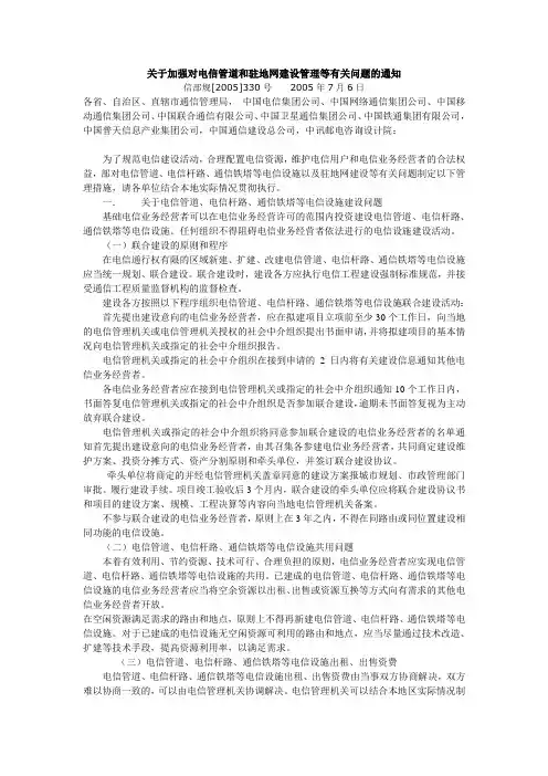 关于加强对电信管道和驻地网建设管理等有关问题的通知