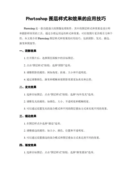 Photoshop图层样式和效果的应用技巧