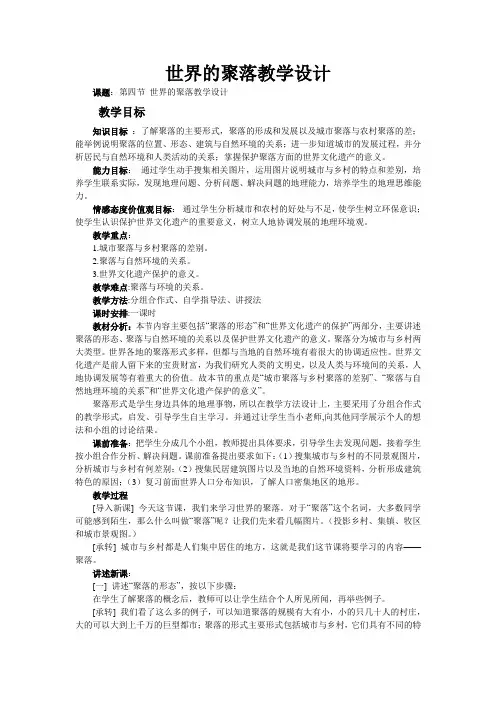 初中地理七年级《世界的聚落》教案附巩固练习教学反思