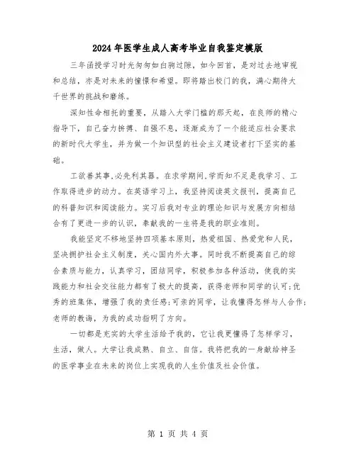 2024年医学生成人高考毕业自我鉴定模版(3篇)