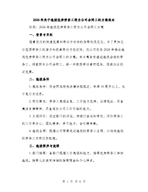 2024年关于选拔优秀劳务工转为公司合同工的方案范本(二篇)