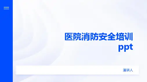 医院消防安全培训ppt课件