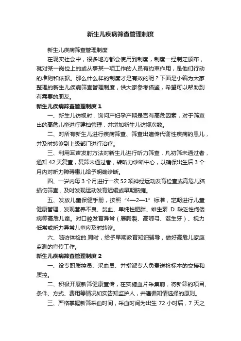 新生儿疾病筛查管理制度