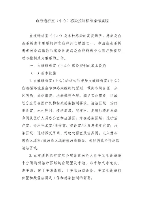 血液透析室(中心)感染控制标准操作规程