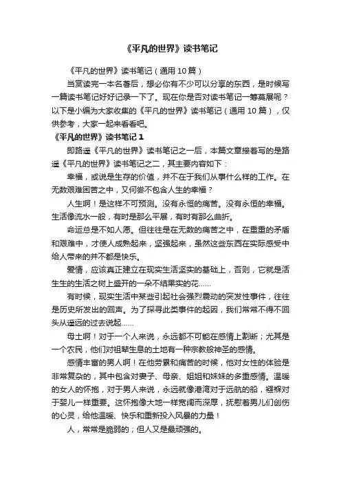 《平凡的世界》读书笔记（通用10篇）