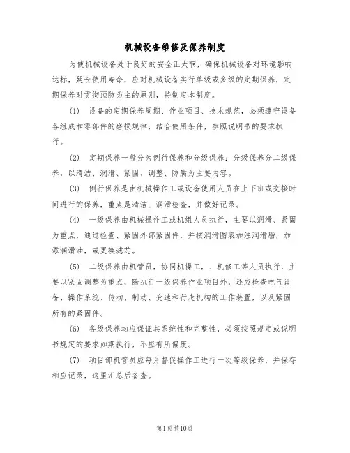 机械设备维修及保养制度（5篇）