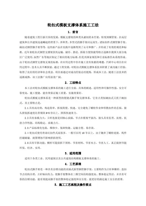 轮扣式模板支撑体系施工工法