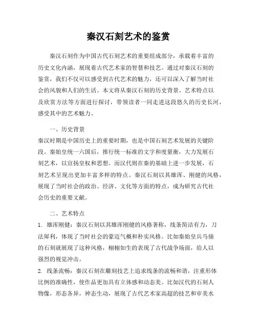 秦汉石刻艺术的鉴赏