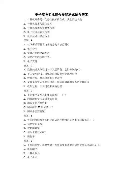 电子商务专业综合技能测试题含答案