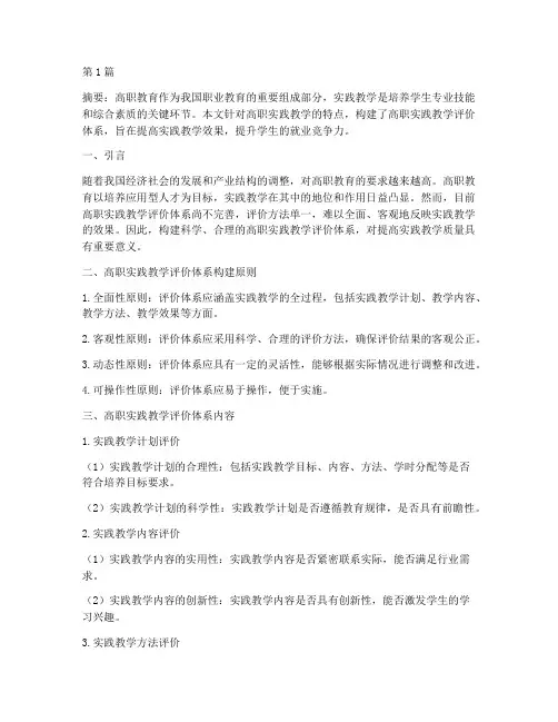 高职实践教学评价体系(3篇)