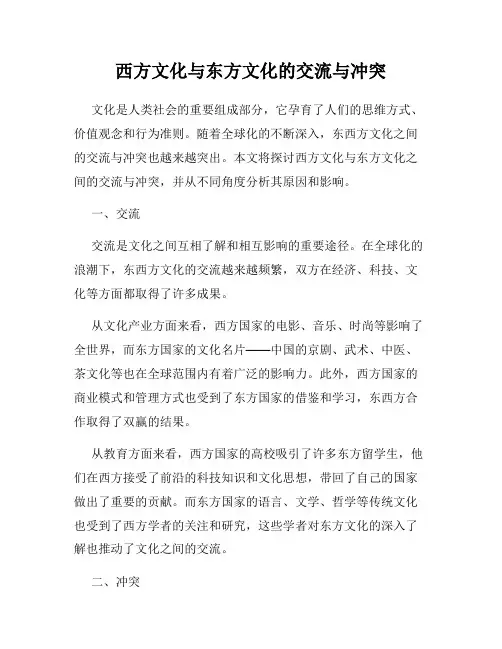 西方文化与东方文化的交流与冲突