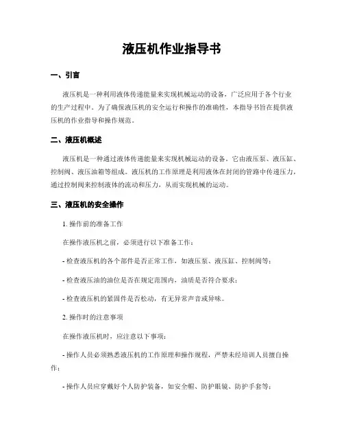 液压机作业指导书