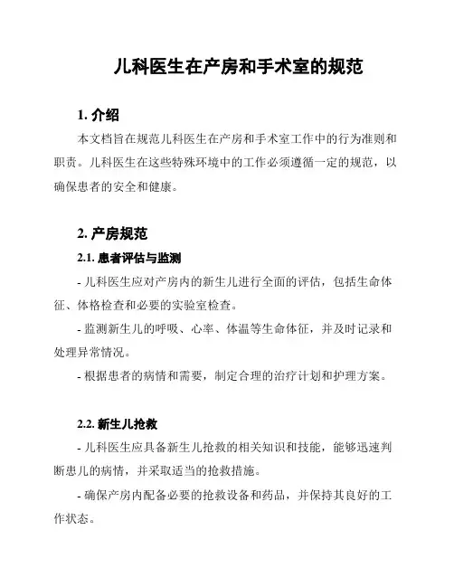 儿科医生在产房和手术室的规范