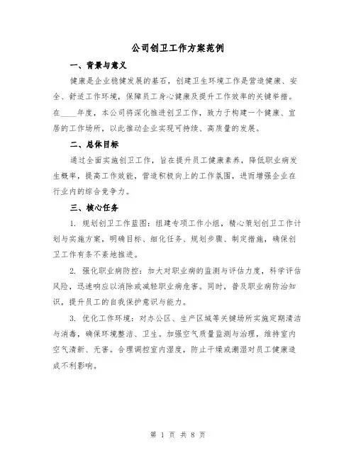 公司创卫工作方案范例（3篇）