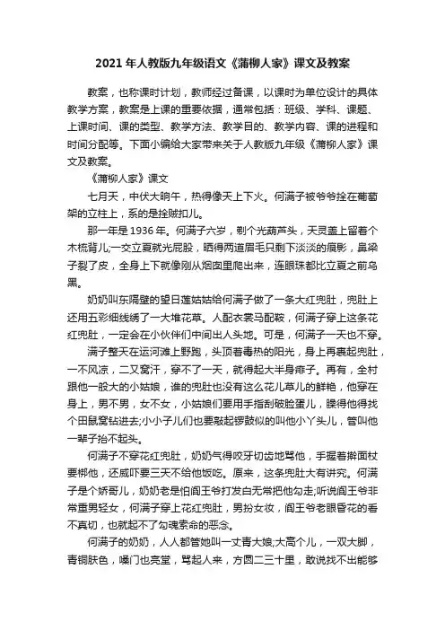 2021年人教版九年级语文《蒲柳人家》课文及教案