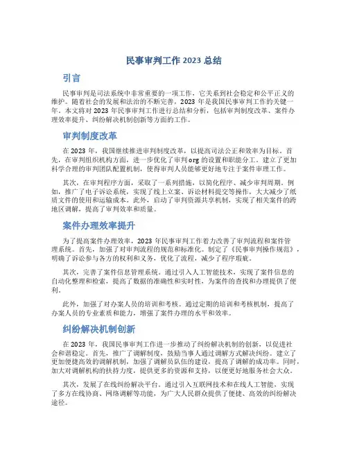 民事审判工作2023总结
