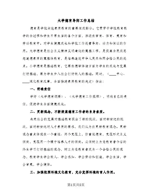 大学德育导师工作总结（2篇）