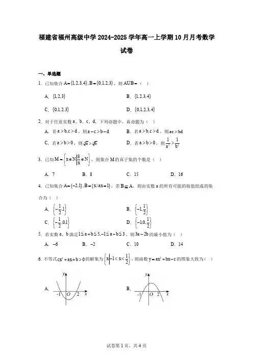 福建省福州高级中学2024-2025学年高一上学期10月月考数学试卷