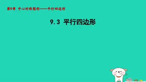 八下第9章中心对称图形__平行四边形9-3平行四边形新版苏科版