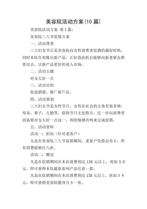 美容院活动方案(10篇)