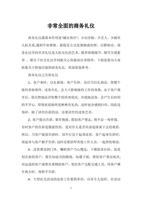 非常全面的商务礼仪