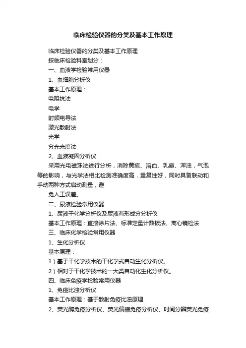 临床检验仪器的分类及基本工作原理