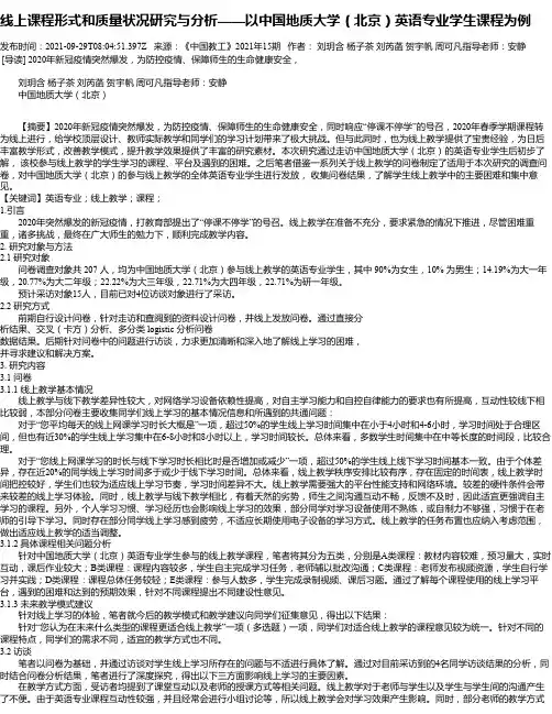 线上课程形式和质量状况研究与分析——以中国地质大学（北京）英语专业学生课程为例