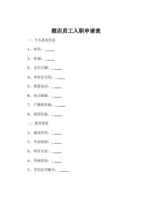 酒店员工入职申请表