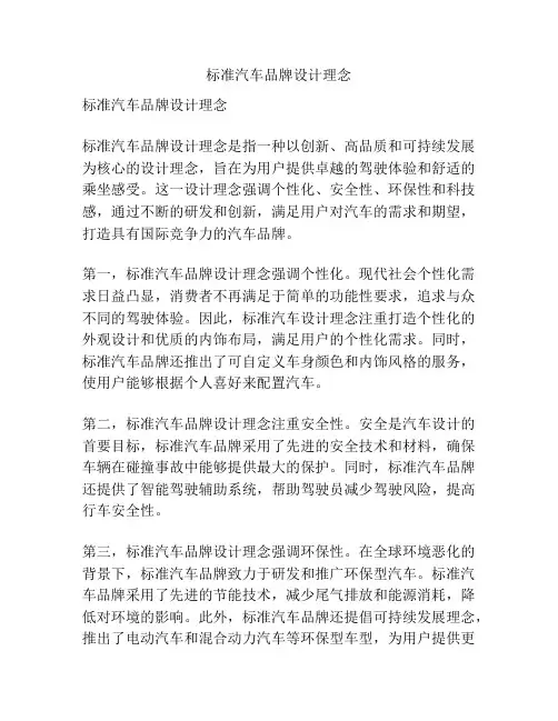 标准汽车品牌设计理念