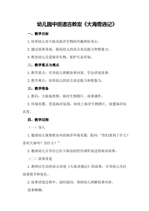 幼儿园中班语言教案《大海奇遇记》
