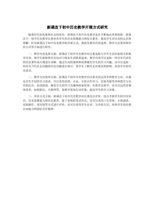 新课改下初中历史教学开展方式研究