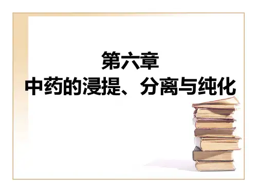 第六章 中药的浸提、分离与纯化XXXX