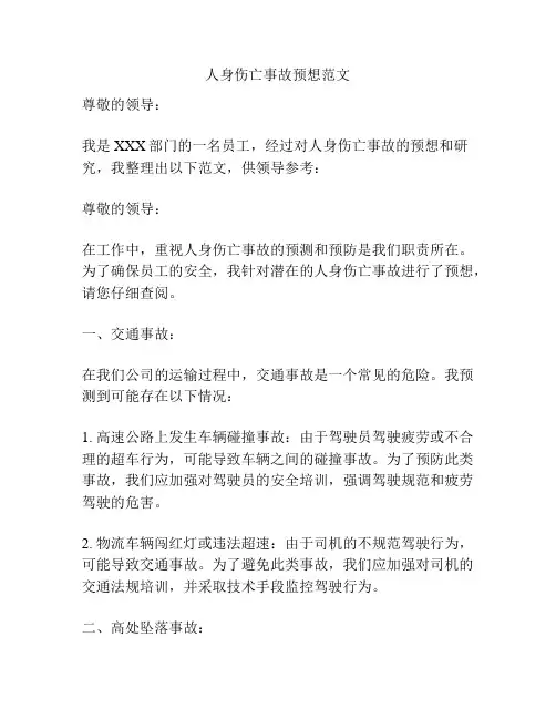 人身伤亡事故预想范文