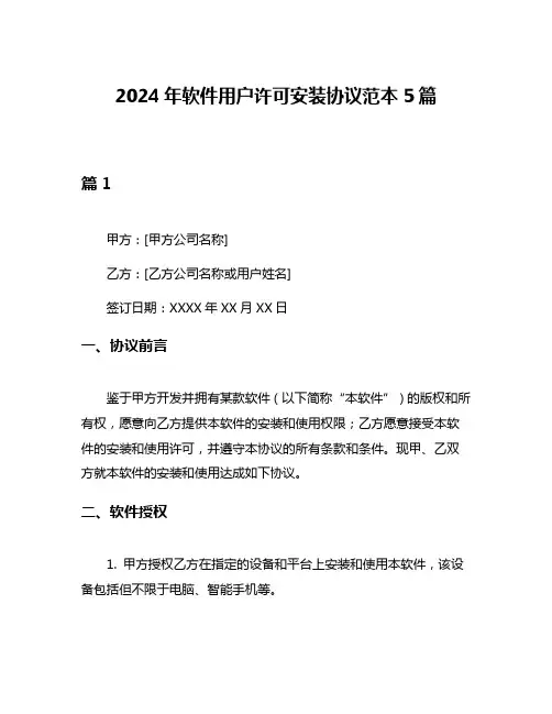 2024年软件用户许可安装协议范本5篇