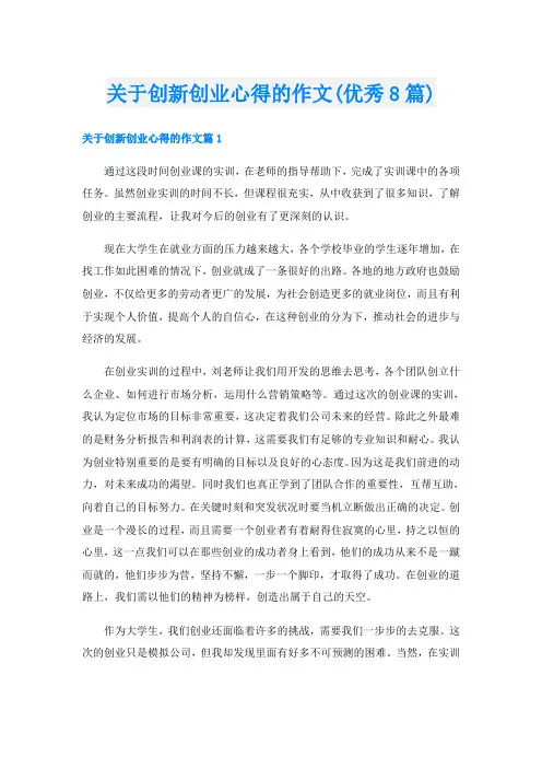 关于创新创业心得的作文(优秀8篇)
