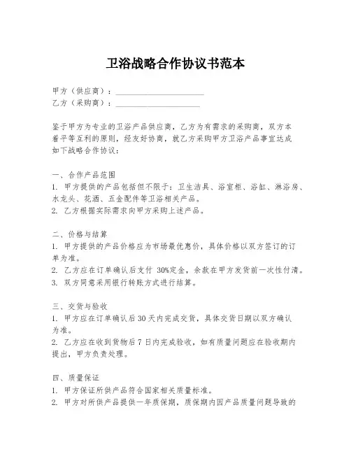 卫浴战略合作协议书范本
