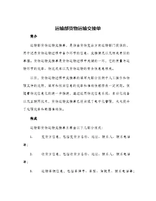 运输部货物运输交接单
