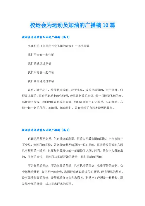 校运会为运动员加油的广播稿10篇