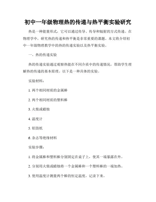 初中一年级物理热的传递与热平衡实验研究