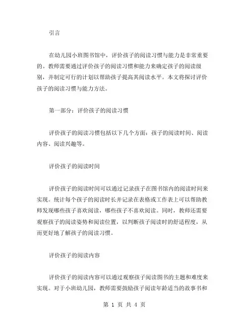 幼儿园小班图书馆教案：如何评价孩子的阅读习惯与能力