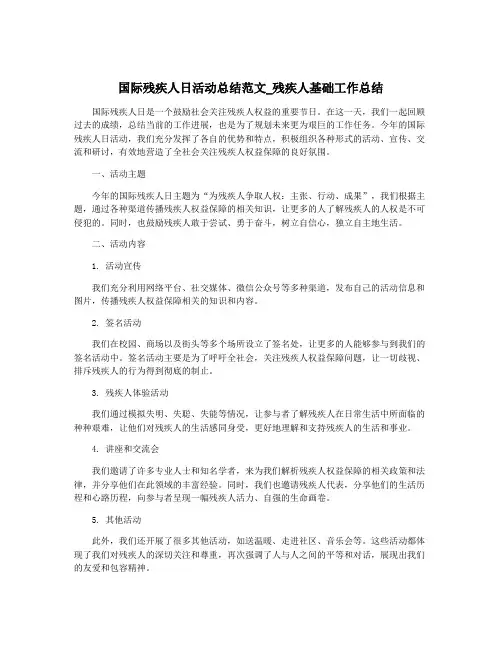 国际残疾人日活动总结范文_残疾人基础工作总结