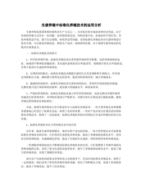 生猪养殖中标准化养殖技术的运用分析