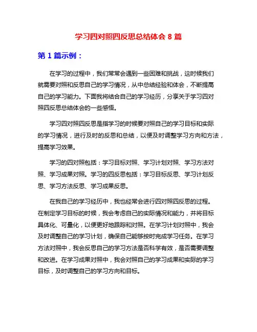 学习四对照四反思总结体会8篇