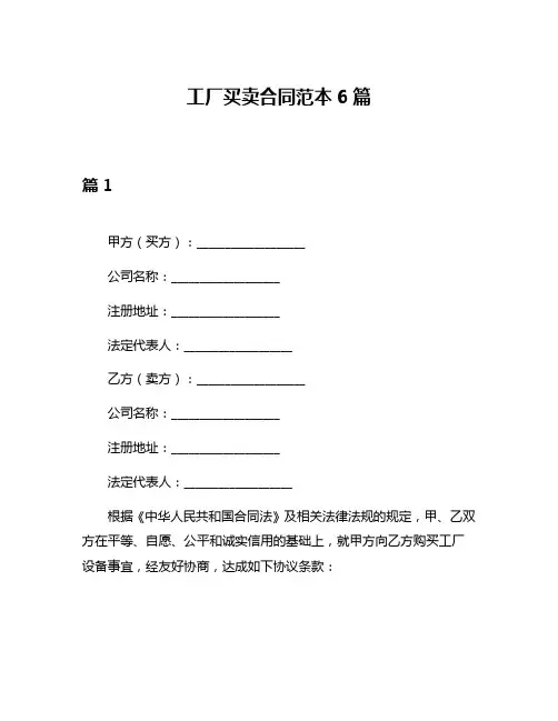 工厂买卖合同范本6篇