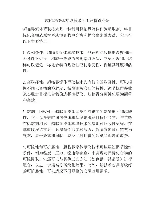 超临界流体萃取技术的主要特点介绍