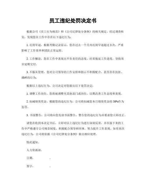 员工违纪处罚决定书