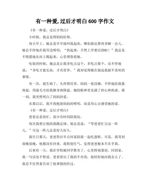 有一种爱,过后才明白600字作文