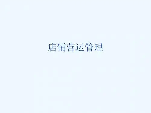 店铺营运管理概要PPT课件( 30页)