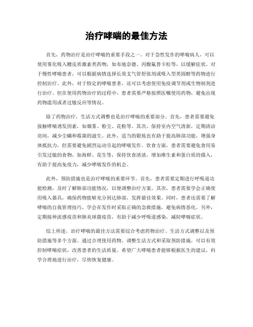 治疗哮喘的最佳方法