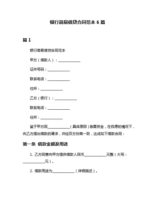 银行简易借贷合同范本6篇